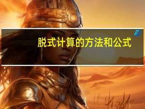 脱式计算的方法和公式