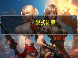 脱式计算，能简算的要简算．．