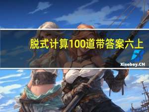 脱式计算100道带答案六上（脱式计算100道带答案）