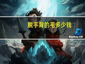 脱手背的毛多少钱？手背脱毛最快方法