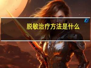 脱敏治疗方法是什么（脱敏治疗方法）