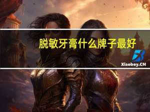 脱敏牙膏什么牌子最好