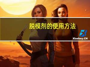脱模剂的使用方法