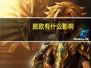 脱欧有什么影响