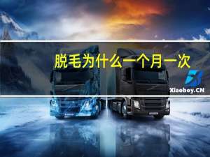 脱毛为什么一个月一次(脱毛一个星期脱一次可以吗)