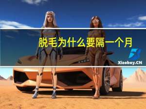 脱毛为什么要隔一个月，脱毛一个星期脱一次可以吗