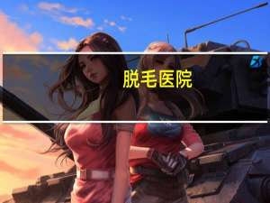 脱毛医院？脱毛要去什么地方