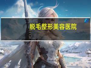 脱毛整形美容医院？医院有激光脱毛的吗