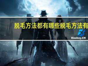 脱毛方法都有哪些 脱毛方法有哪些呢