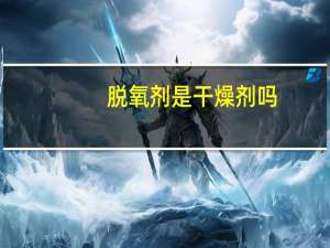 脱氧剂是干燥剂吗