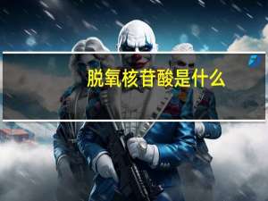 脱氧核苷酸是什么