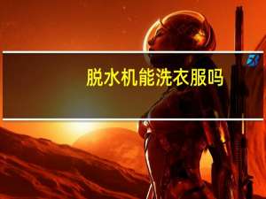 脱水机能洗衣服吗