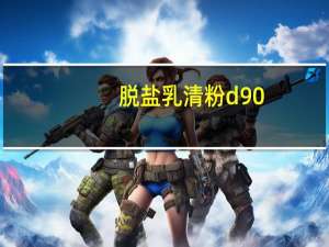 脱盐乳清粉d90（脱盐乳清粉）