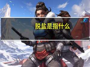 脱盐是指什么