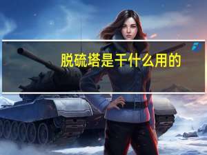脱硫塔是干什么用的