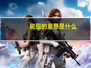 脱脂的意思是什么