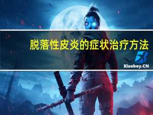 脱落性皮炎的症状治疗方法（脱落）