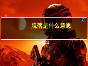 脱落是什么意思