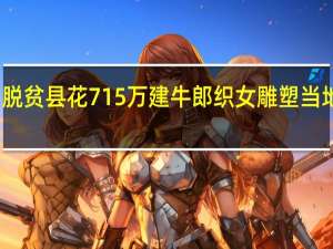 脱贫县花715万建牛郎织女雕塑 当地回应：符合流程