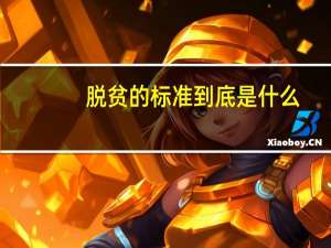 脱贫的标准到底是什么