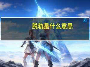 脱轨是什么意思