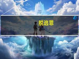 脱逃罪（关于脱逃罪的介绍）