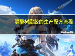 脲醛树脂胶的生产配方流程（脲醛树脂胶）