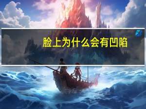 脸上为什么会有凹陷，脸颊凹陷的原因