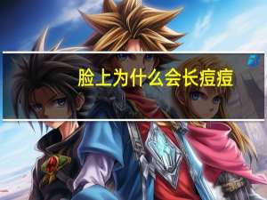 脸上为什么会长痘痘(脸上长痘痘是怎么回事)