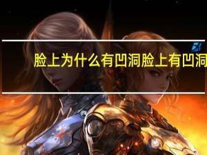 脸上为什么有凹洞 脸上有凹洞怎么修复