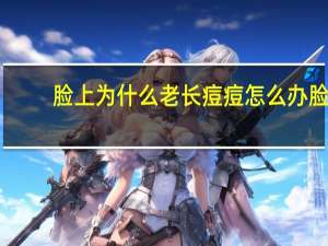 脸上为什么老长痘痘怎么办 脸上反复长痘是怎么回事该怎么办