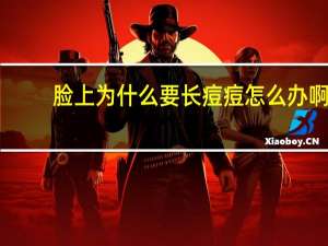 脸上为什么要长痘痘怎么办啊，脸上总长痘痘是怎么回事，该怎么办