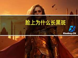 脸上为什么长黑斑？脸上长了黑斑是什么原因导致的