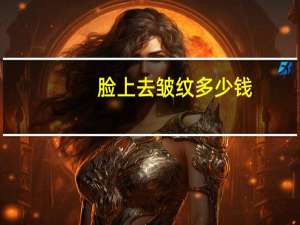 脸上去皱纹多少钱(打一针除皱针需要多少钱)