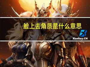 脸上去角质是什么意思（去角质是什么意思）