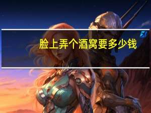 脸上弄个酒窝要多少钱？小酒窝怎么p在脸上