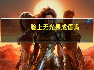 脸上无光是成语吗