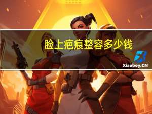 脸上疤痕整容多少钱(激光祛疤价格要多少钱)