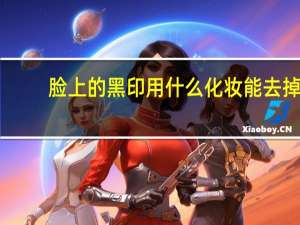 脸上的黑印用什么化妆能去掉