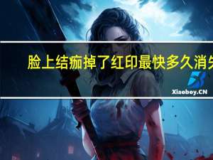 脸上结痂掉了红印最快多久消失（脸上结痂脱落后有红印多久能恢复）