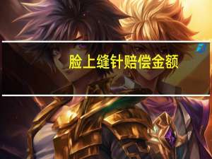 脸上缝针赔偿金额