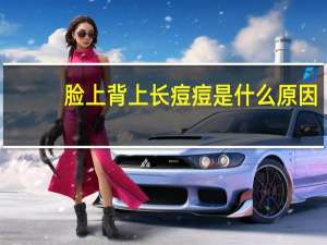 脸上背上长痘痘是什么原因（脸上背上长痘痘怎么调理）