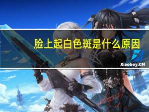 脸上起白色斑是什么原因（脸上起白斑是什么原因）