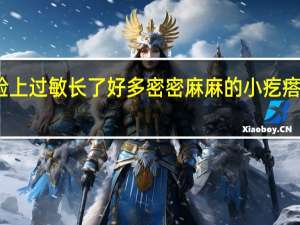 脸上过敏长了好多密密麻麻的小疙瘩怎么办（脸上好多小疙瘩不光滑怎么办）