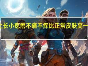 脸上长小疙瘩不痛不痒比正常皮肤高一点是什么