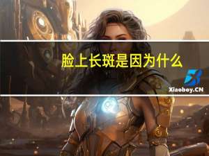 脸上长斑是因为什么？脸上长斑是什么原因