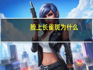 脸上长雀斑为什么，为什么英国人有雀斑