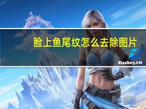 脸上鱼尾纹怎么去除图片（脸上鱼尾纹怎么去除）