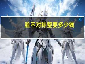 脸不对称整要多少钱？左右脸高低不对称怎么矫正