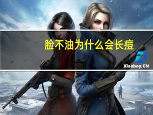 脸不油为什么会长痘，不油不干爆痘是什么肤质